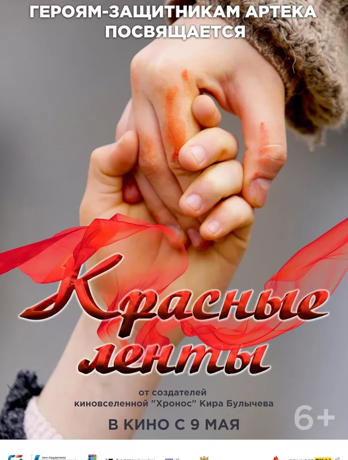 "Красные ленты"