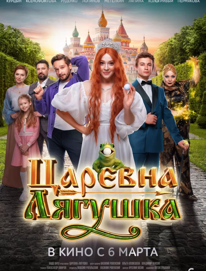 Царевна Лягушка