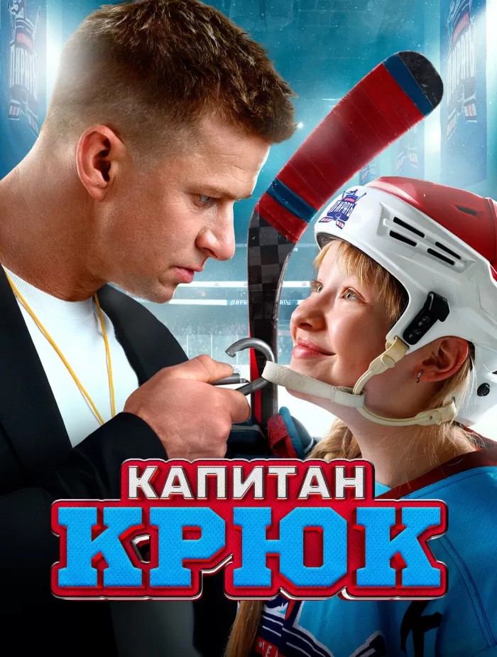 "Капитан Крюк"