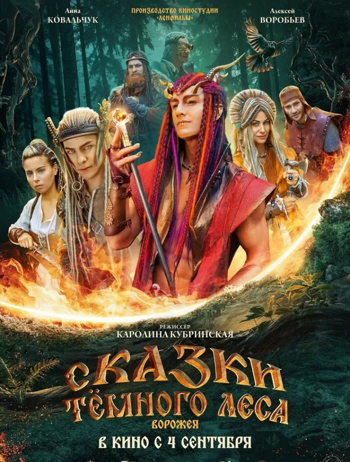 "Сказки темного леса. Ворожея"