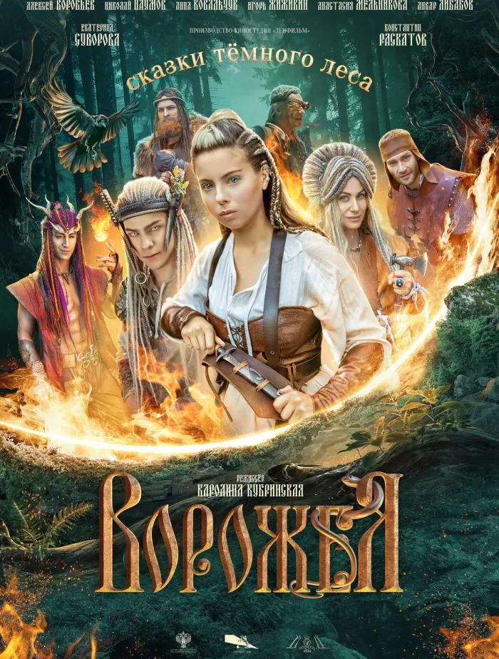 Сказки тёмного леса. Ворожея