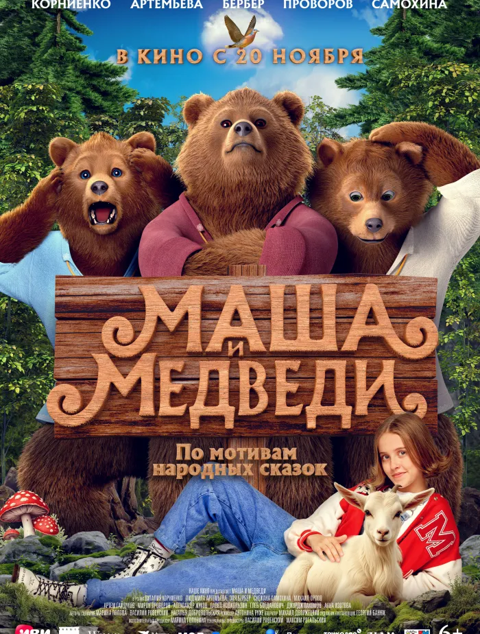 Маша и Медведи 