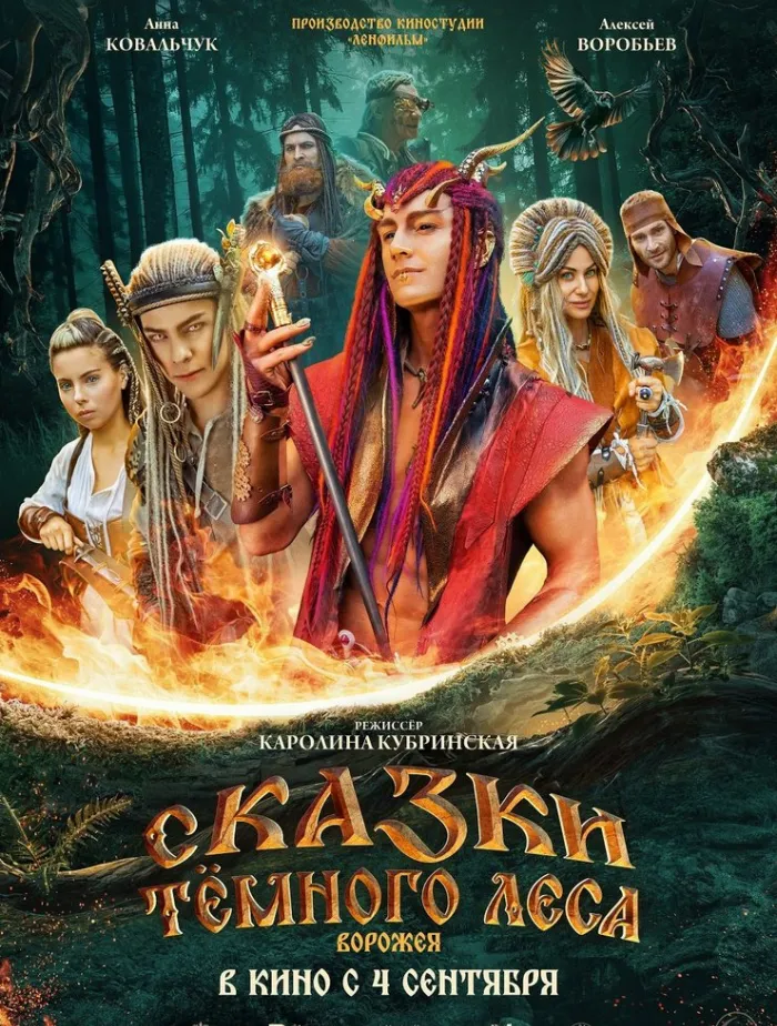 Сказки тёмного леса. Ворожея