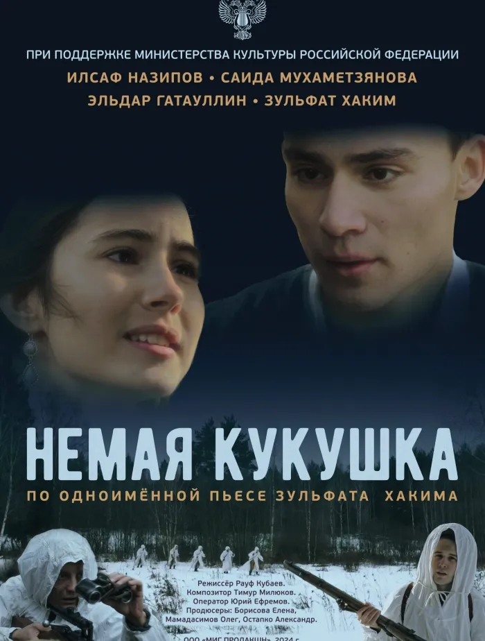 Немая кукушка 