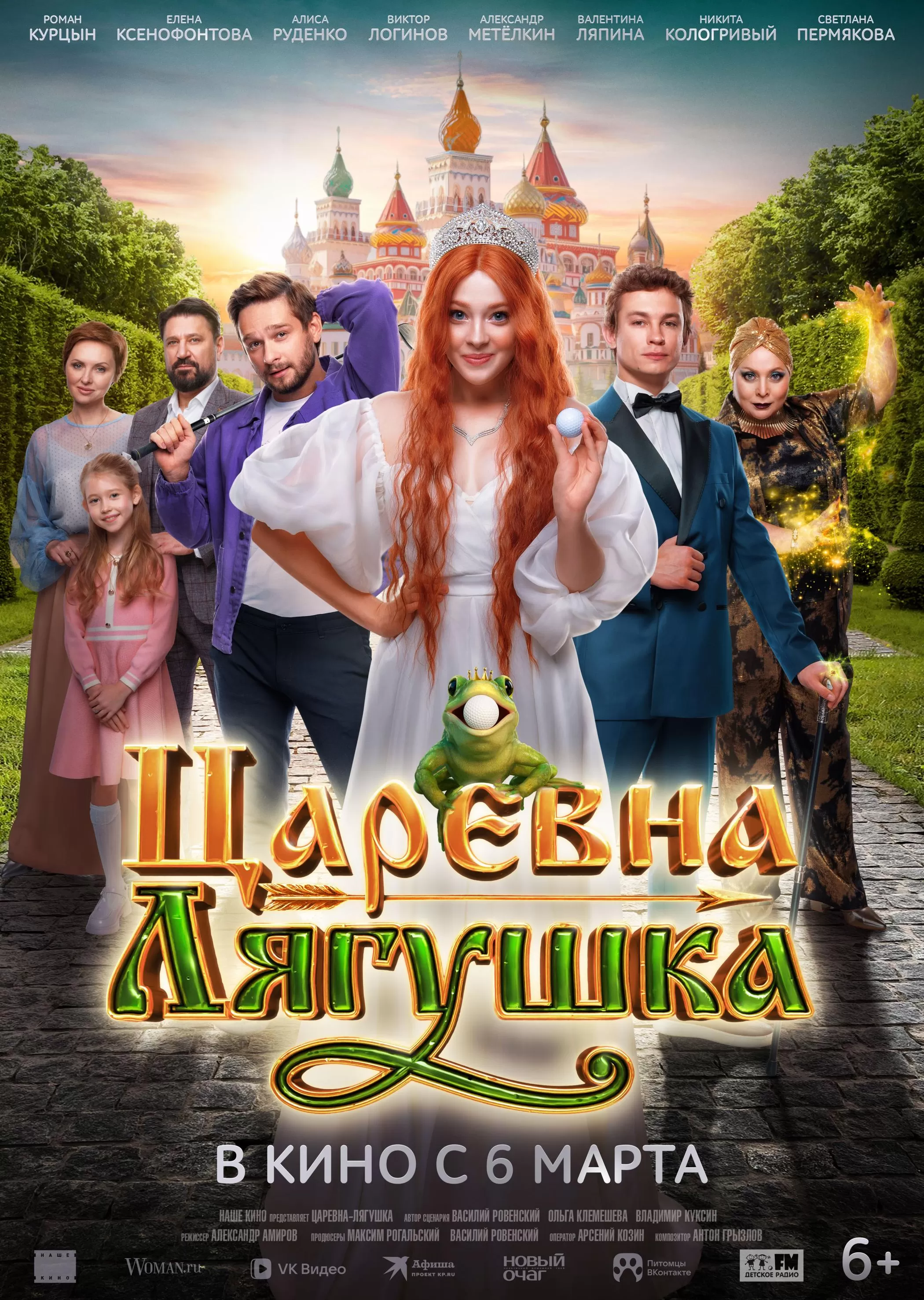 Царевна Лягушка