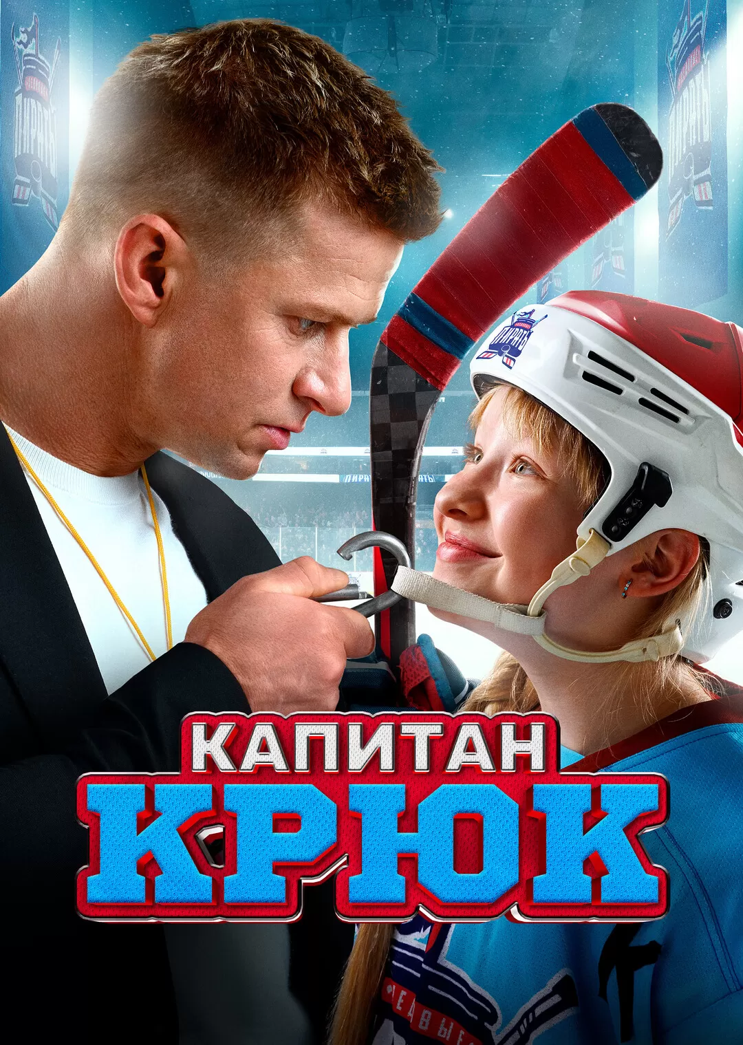 "Капитан Крюк"