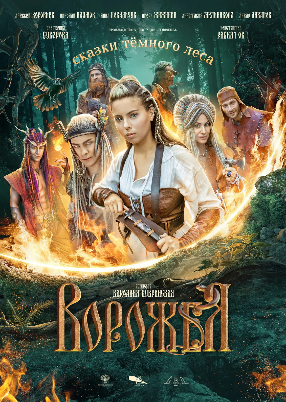 Сказки тёмного леса. Ворожея