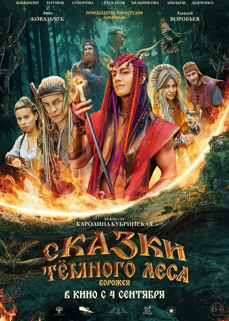 Сказки тёмного леса. Ворожея