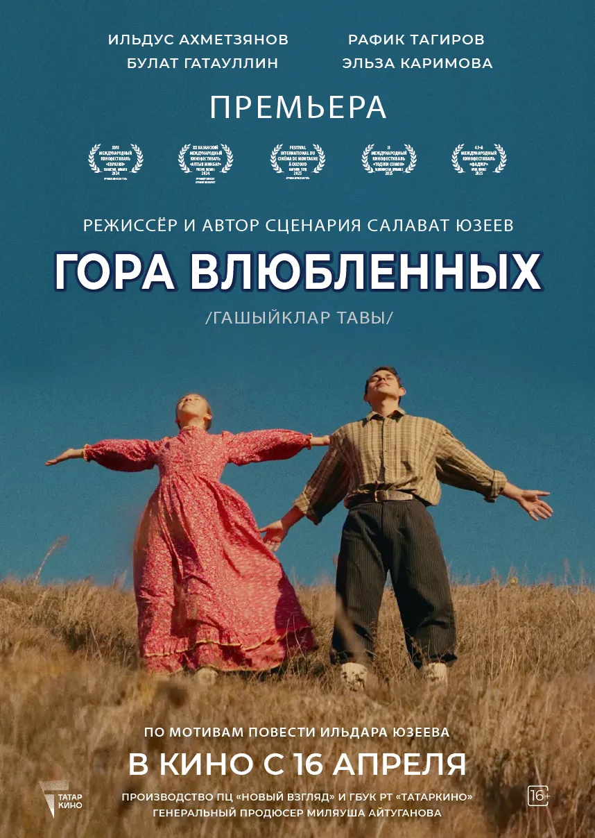 Гора влбленных