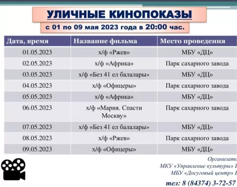 Афиша кинофильмов с 2 по 9 мая 2023г.